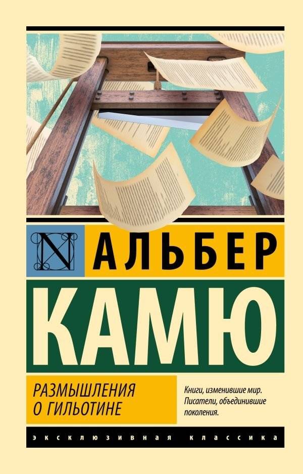 Размышления о гильотине | Reflections on the Guillotine