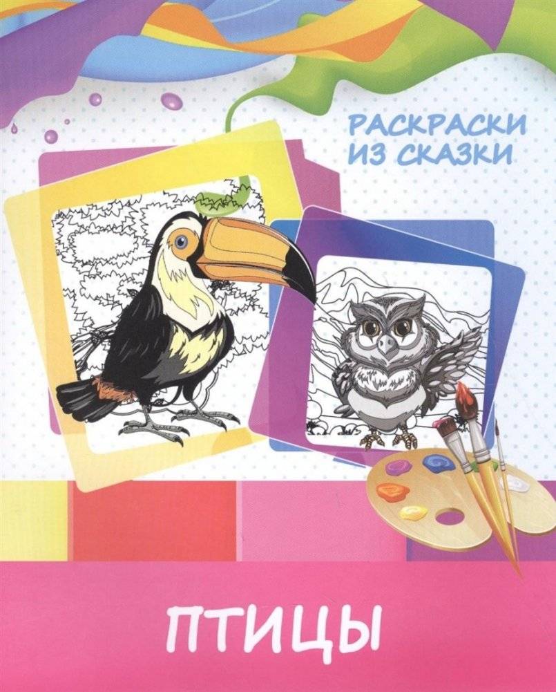 Раскраски из сказки. Птицы | Coloring Book from Fairy Tales: Birds