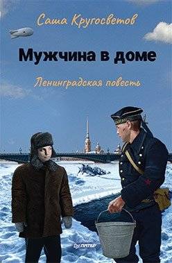 Мужчина в доме. Ленинградская повесть | The Man of the House: A Leningrad Story
