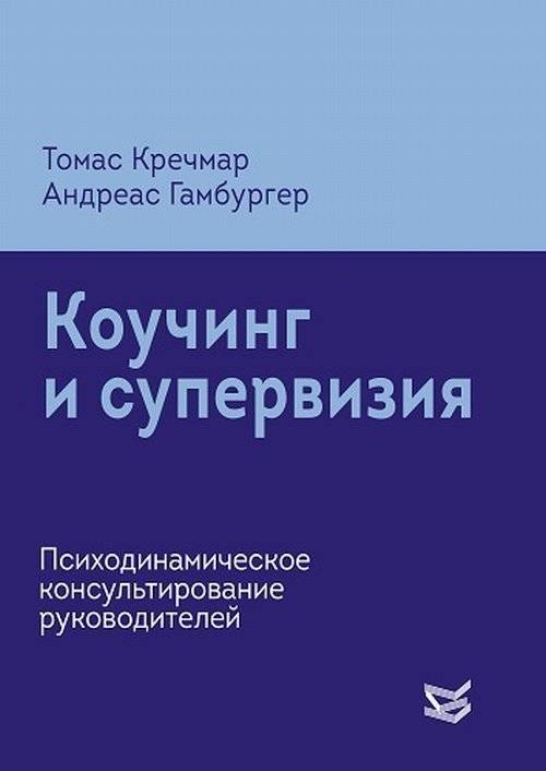 Коучинг и супервизия. Психодинамическое консультирование руководителей | Coaching and Supervision: Psychodynamic Consulting for Leaders