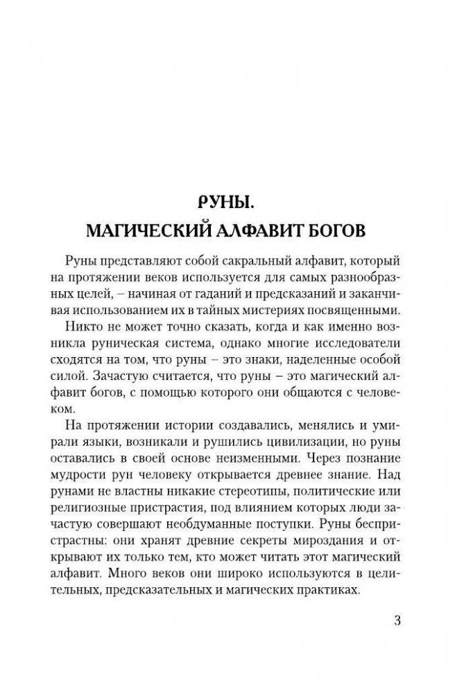 Руны, раскрывающие тайны мира фото книги 4