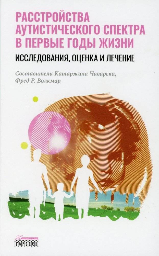 Расстройство аутистического спектра в первые годы жизни. Исследование, оценка и лечение | Autism Spectrum Disorder in Early Childhood: Research, Assessment, and Treatment