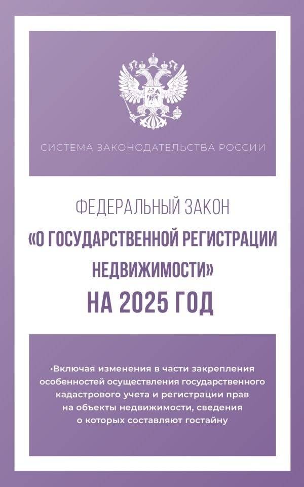 Федеральный закон "О государственной регистрации недвижимости" на 2025 год | Federal'nyi zakon "O gosudarstvennoi registratsii nedvizhimosti" na 2025 god