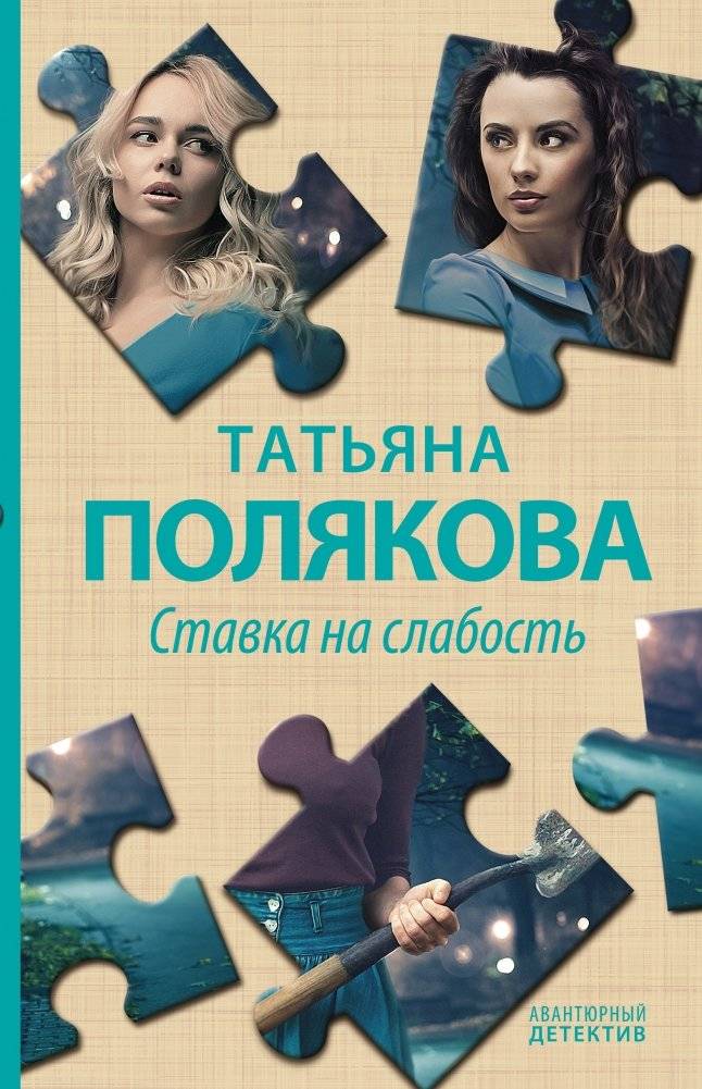 Ставка на слабость | Betting on Weakness
