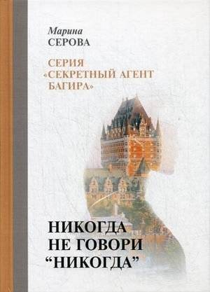 Никогда не говори "никогда" | Never Say Never