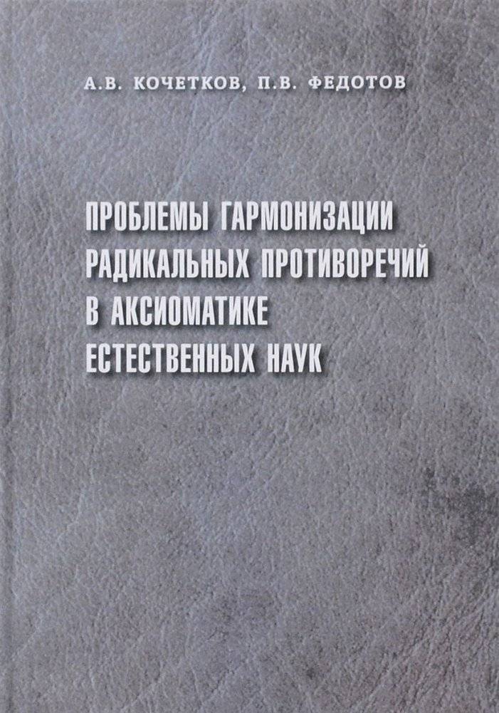 Проблемы гармонизации радикальных противоречий в аксиоматике естественных наук | Problems of Harmonizing Radical Contradictions in the Axiomatics of Natural Sciences