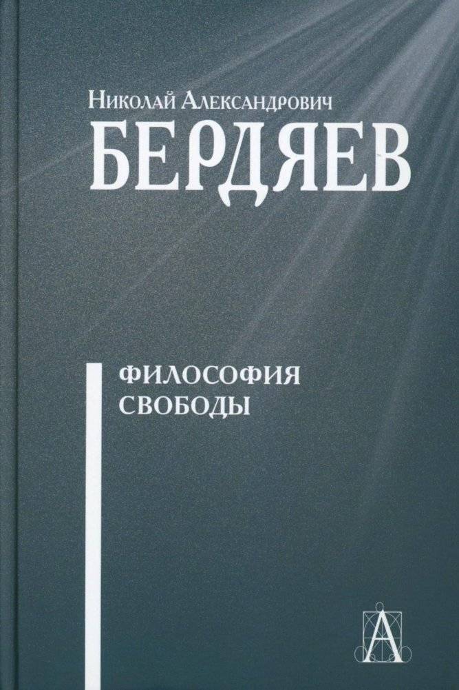 Философия свободы | Filosofiia svobody