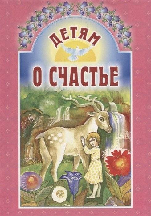 Детям о счастье