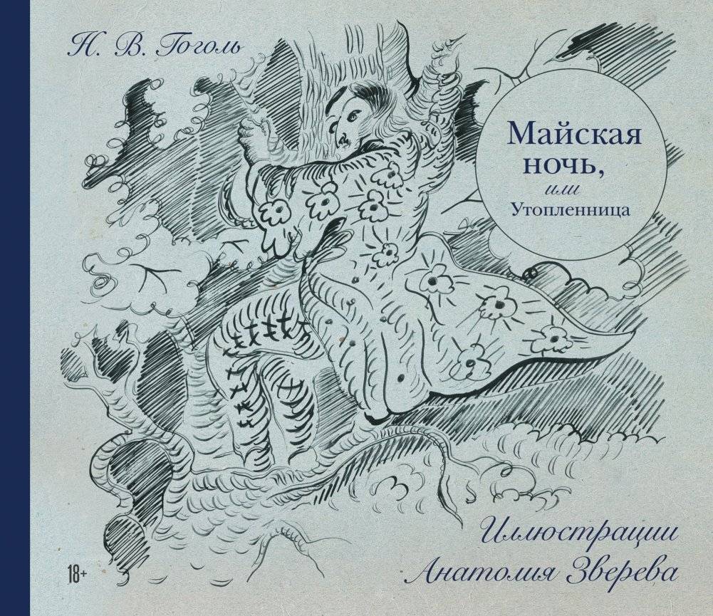 Майская ночь, или Утопленница | Maiskaia noch', ili Utoplennitsa