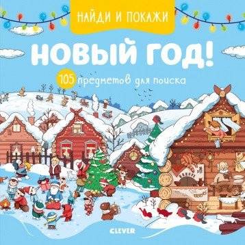 Новый год! 105 предметов для поиска | New Year! 105 items to search