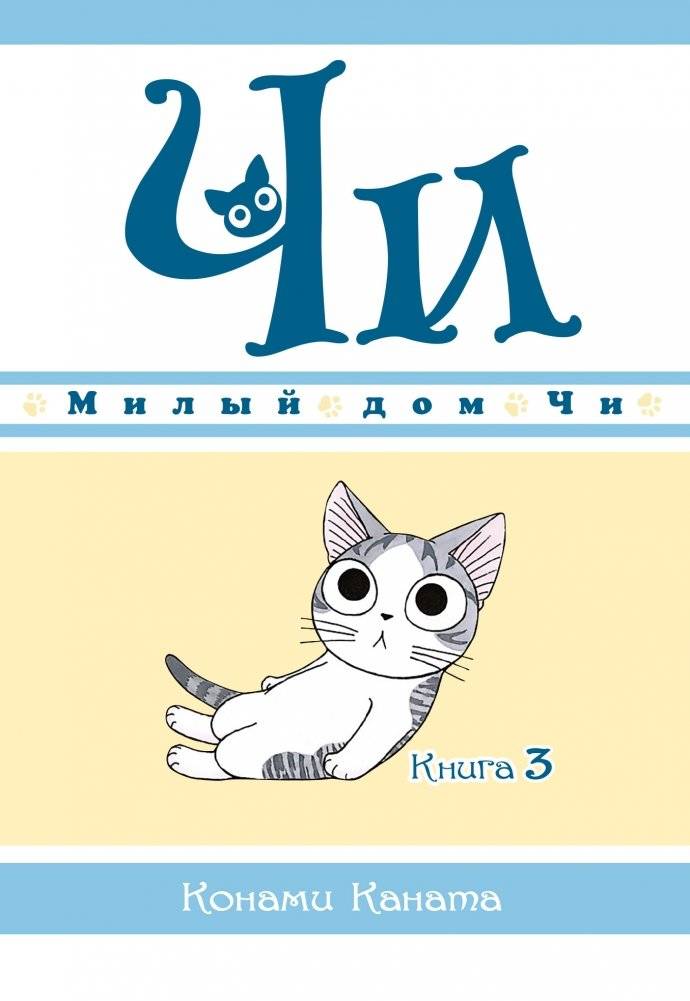 Милый дом Чи. Книга 3 | Chi's Sweet Home. Book 3