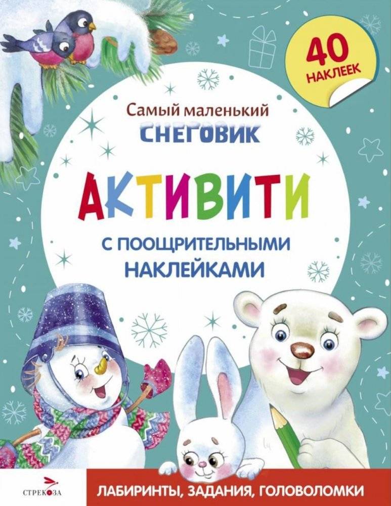 Самый маленький Снеговик. Активити с поощрительными наклейками | The Smallest Snowman: Activity Book with Reward Stickers