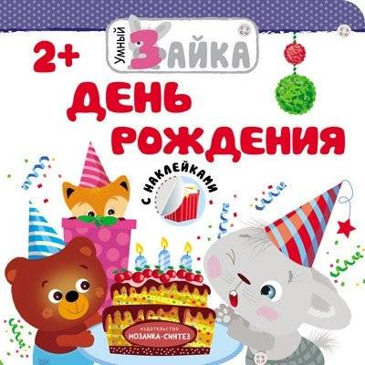 День рождения | Birthday