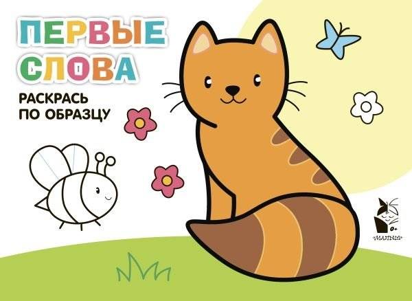 Первые слова | First Words