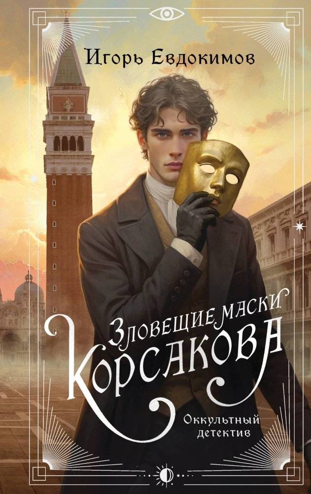 Зловещие маски Корсакова | The Sinister Masks of Korsov