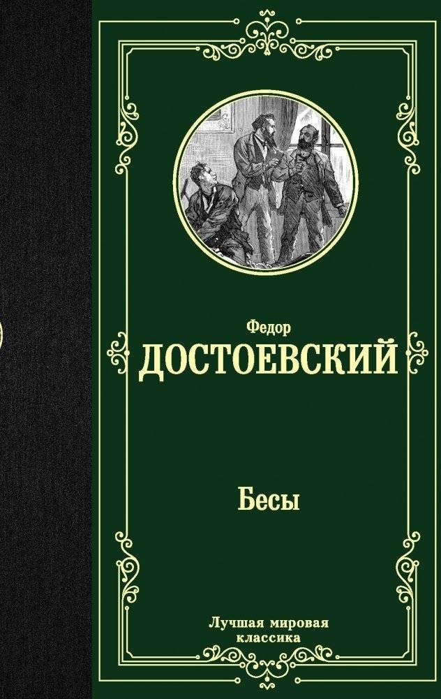 Бесы | Demons