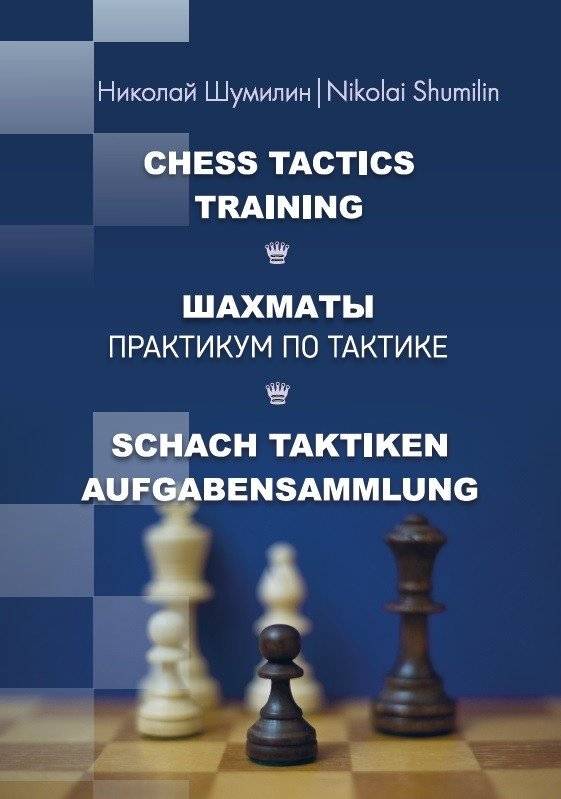 Шахматы. Практикум по тактике | Chess: A Practical Guide to Tactics