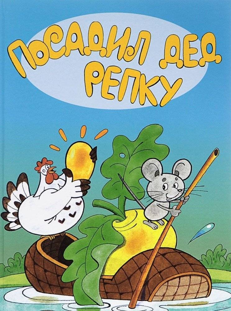 Посадил дед репку | The Old Man Planted a Turnip