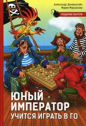 Юный император учится играть в Го | Young Emperor Learns to Play Go