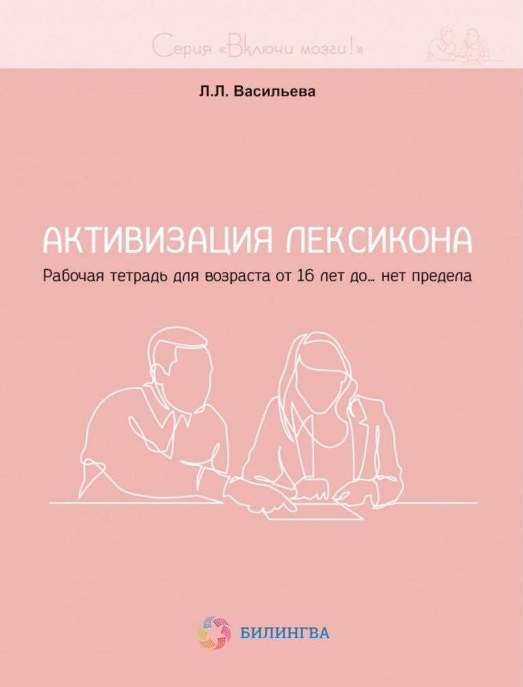 Активизация лексикона. Рабочая тетрадь для возраста от 16 лет до… нет предела | Lexicon Activation: Workbook for Ages 16 and Up