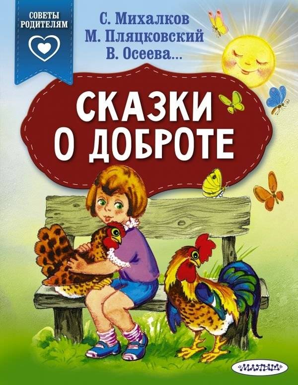 Сказки о доброте | Tales of Kindness