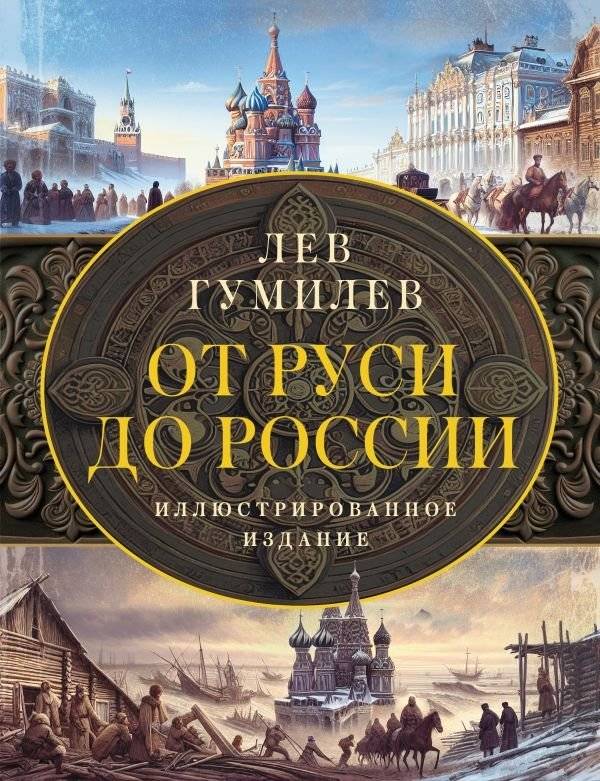 От Руси до России | From Rus to Russia