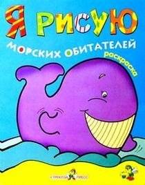 Я рисую морских обитателей | I Draw Sea Creatures