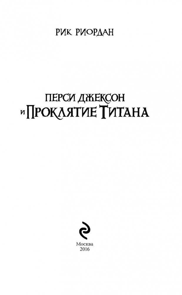 Перси Джексон и проклятие титана фото книги 4