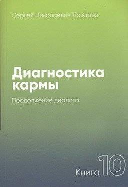 Диагностика кармы-10. Продолжение диалога | Karma Diagnostics-10: Dialogue Continuation