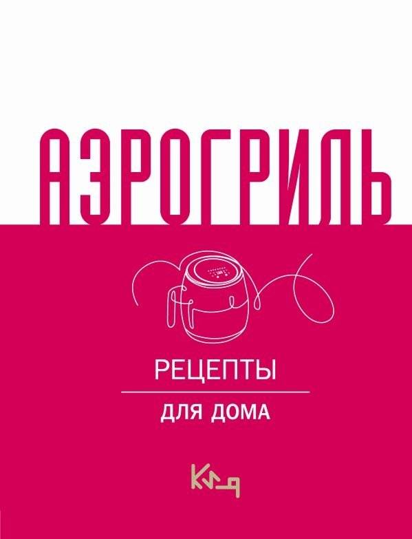 Аэрогриль для дома | Air Fryer for Home