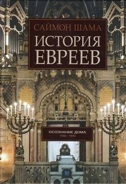 История евреев. Том 2. Осознание дома. 1492-1900 | The History of the Jews, Vol. 2: The Making of the Modern Jew, 1492-1900