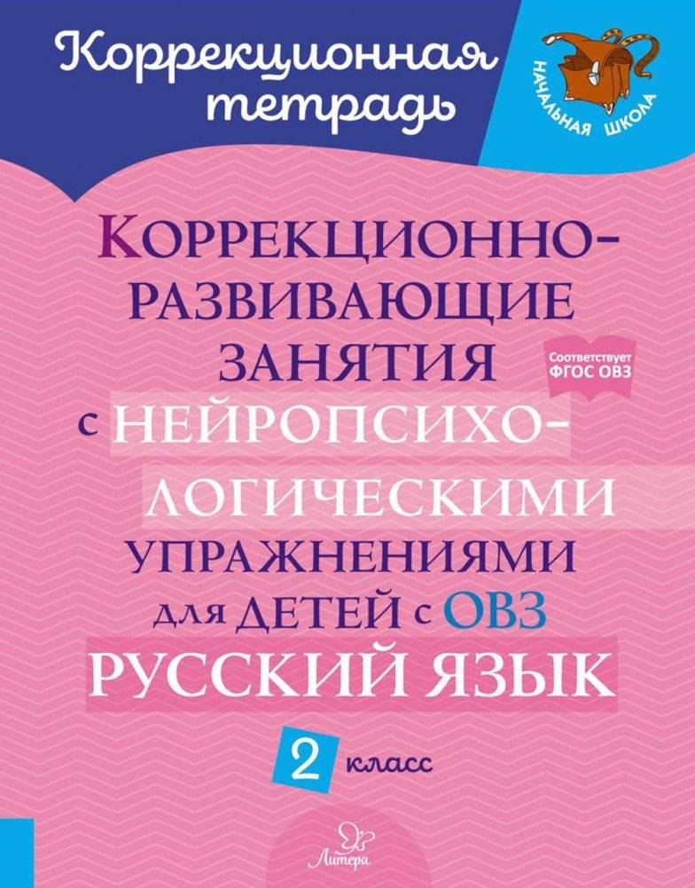 Коррекционно-развивающие занятия с нейропсихологическими упражнениями для детей с ОВЗ. Русский язык. 2 кл. | Remedial and Developmental Classes with Neuropsychological Exercises for Children with Disabilities. Russian Language. Grade 2