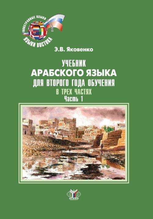 Учебник арабского языка для второго года обучения. В 3-х частях. Часть 1 | Arabic Language Textbook for Second Year of Study. Part 1