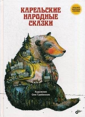 Карельские народные сказки | Karelian Folk Tales