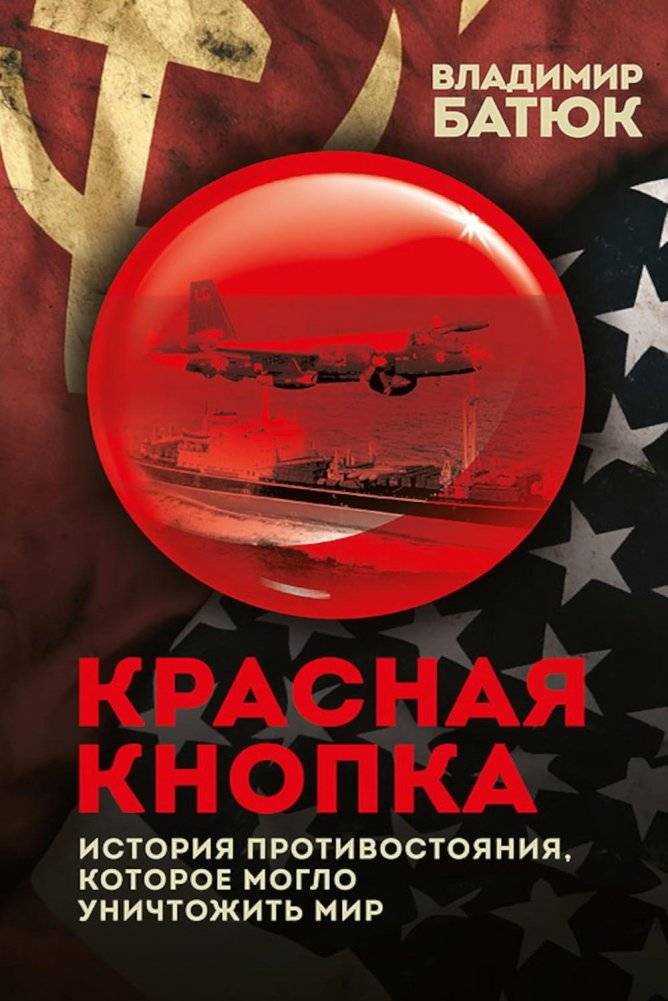 Красная кнопка. История противостояния, которое могло уничтожить мир | The Red Button: The Confrontation That Could Have Destroyed the World