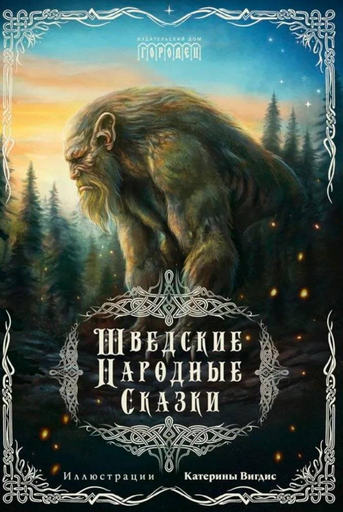 Шведские народные сказки | Swedish Folk Tales