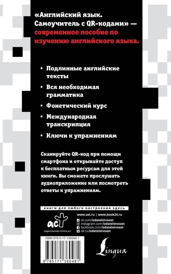 Английский язык. Самоучитель с QR-кодами фото книги 2
