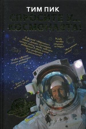 Спросите у космонавта | Ask the Astronaut