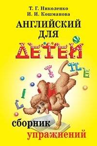Английский для детей. Сборник упражнений | English for Children: Exercise Collection