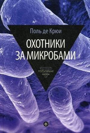 Охотники за микробами. У истоков микробиологии | Microbe Hunters: The Dawn of Microbiology