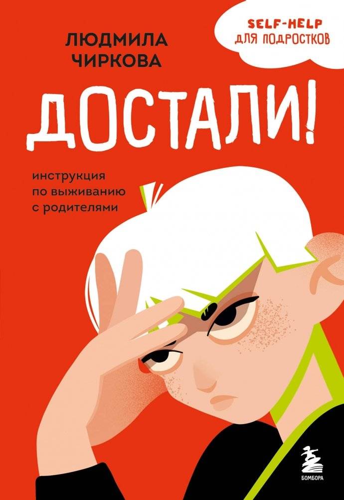 Достали! Инструкция по выживанию с родителями | Fed Up! A Survival Guide with Parents