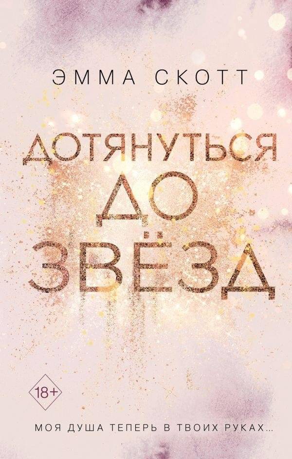 Дотянуться до звезд | Reaching for the Stars