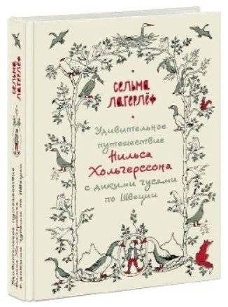 Удивительное путешествие Нильса Хольгерссона с дикими гусями по Швеции | The Wonderful Adventures of Nils