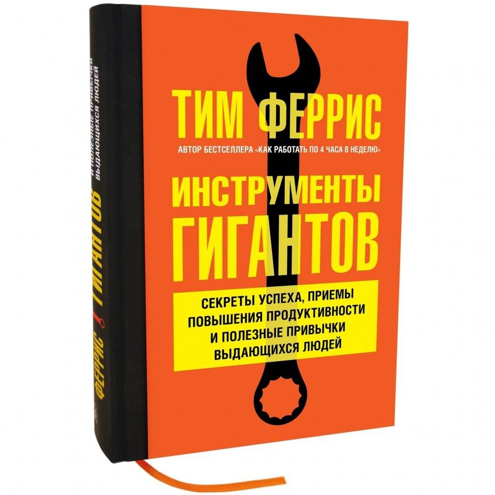 Инструменты гигантов. Секреты успеха, приемы повышения продуктивности и полезные привычки выдающихся людей фото книги 2