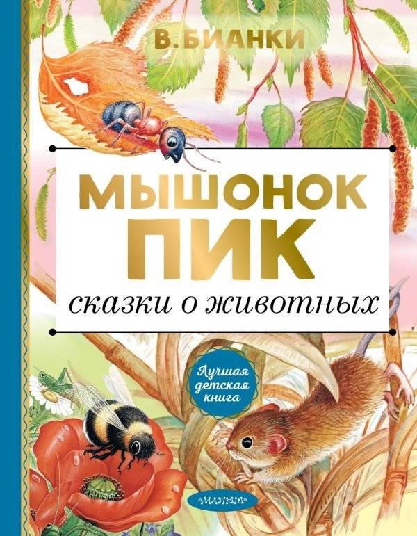 Мышонок Пик. Сказки о животных | Little Mouse Pik: Animal Tales
