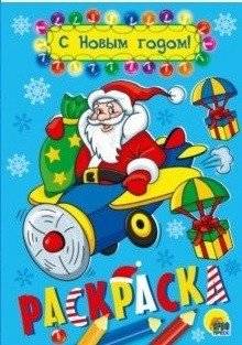 С Новым годом! Раскраска | Happy New Year! Coloring Book