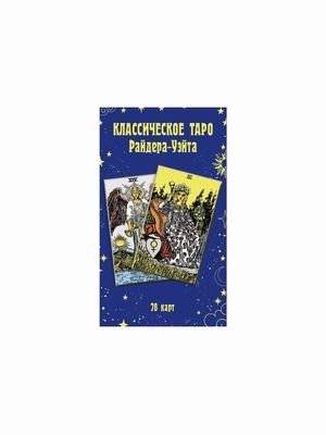 Классическое Таро Райдера‑Уэйта. 78 карт | Rider‑Waite Classic Tarot Deck – 78 Cards