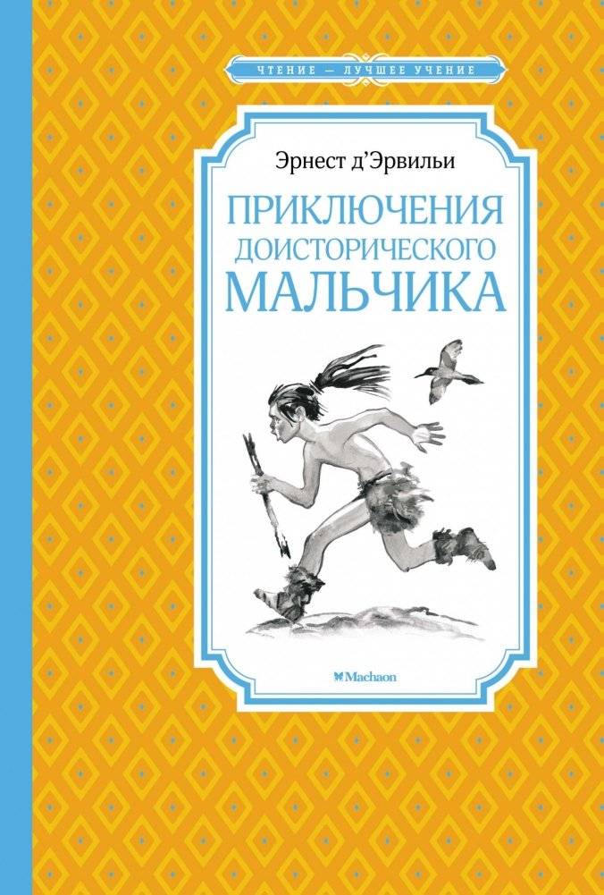 Приключения доисторического мальчика | Adventures of a Prehistoric Boy