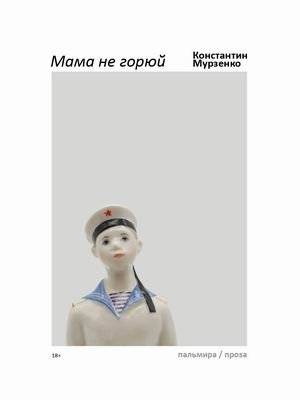 Мама не горюй | Mom, Don't Worry