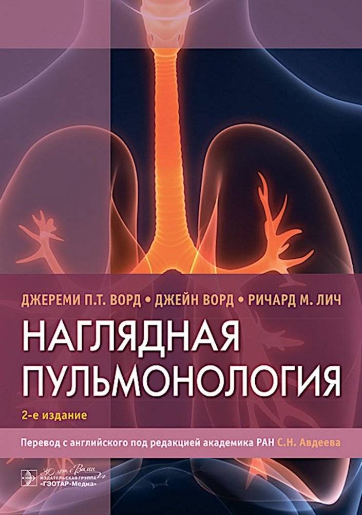 Наглядная пульмонология. 2-е издание | Visual Pulmonology. 2nd Edition